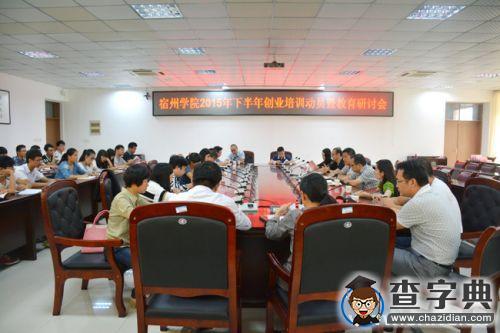 宿州學院舉行2015年第二期大學生創業模擬培訓動員暨創業教育研討會1