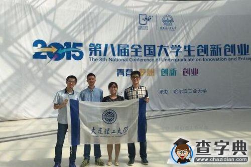 大工在第八屆全國大學生創新創業年會中獲獎2