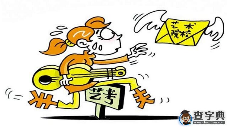 2016年藝考:考生須知的那些改革2