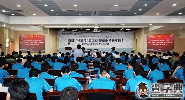 中國研究生石油裝備創新設計大賽在石大啟動1