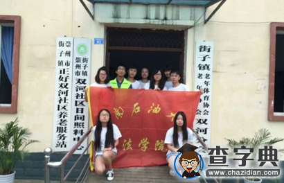 關注空巢老人 西南石油大學實踐隊赴崇州走訪3