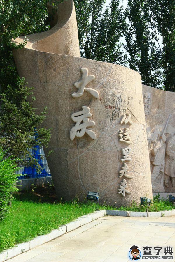 蘭州大學赴黑龍江大慶社會實踐團探訪大慶油田發源地松基三井1