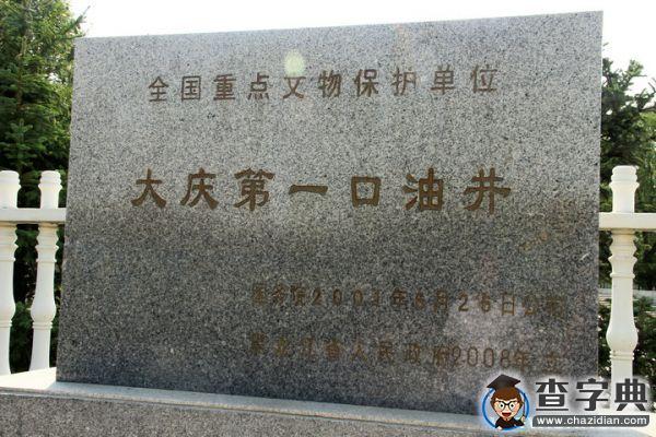 蘭州大學赴黑龍江大慶社會實踐團探訪大慶油田發源地松基三井3