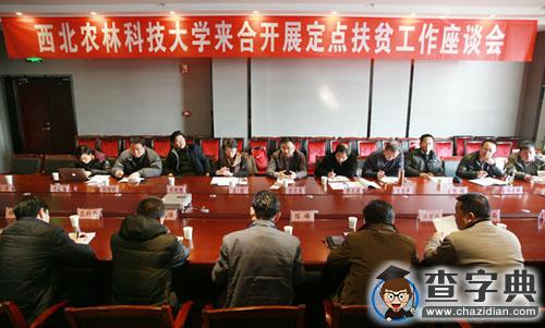 西北農林科技大學校地攜手共推脫貧攻堅1