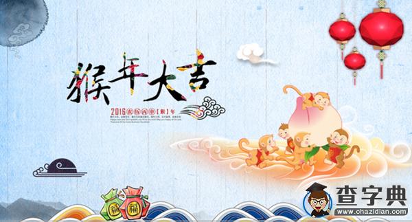 2016猴年新春祝福語大全:猴年春節拜年早2