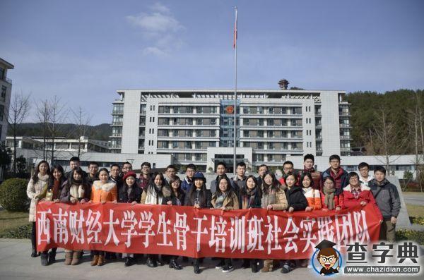 西南財大開展“鄉土行·中國情”主題社會實踐活動1