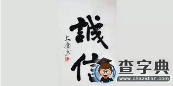 【工大青年說】#社會主義核心價值觀#我與誠信6