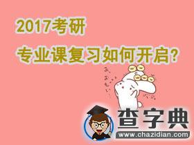 2017考研|專業課復習如何開啟?1