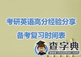 考研英語高分經驗分享:備考復習時間表1