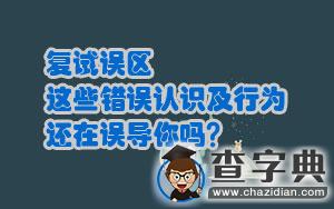 復試誤區:這些錯誤認識及行為,還在誤導你嗎?1