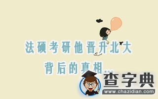 法碩考研他晉升北大,背后的真相...1