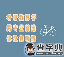 考研教育學,跨專業首選,你沒有聽錯!1