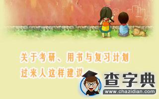 關于考研、用書與復習計劃,過來人這樣建議...1
