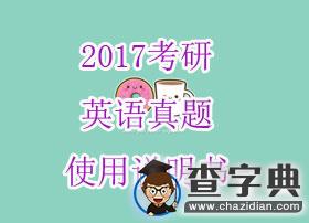 2017考研:英語真題使用說明書1