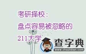 考研擇校:盤點容易被忽略的211大學1