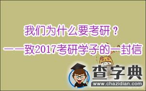 我們為什么要考研?1
