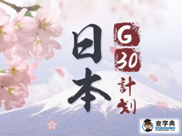 日本留學G30計劃是什么1