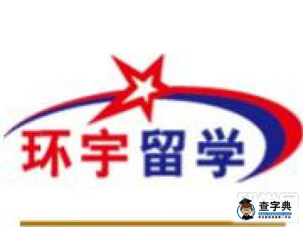 澳星環宇留學中介怎么樣?澳星環宇留學中介費用是多少?1