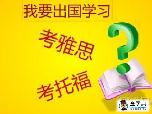 去英國留學是考托福還是雅思?1