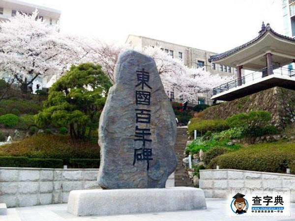 韓國東國大學怎么樣呢1