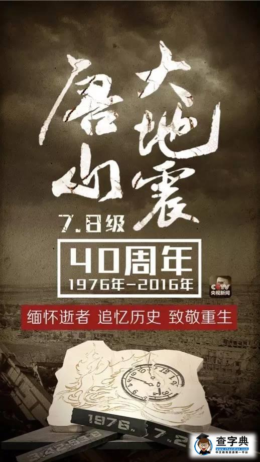 唐山大地震40周年祭:二十三秒 一座城 死與生1