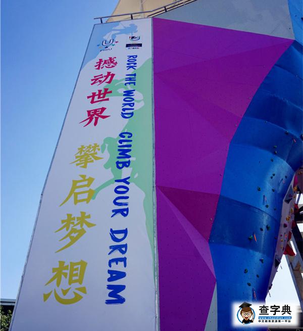 東華福利 | 首屆世界大學生攀巖錦標賽專屬席位等!你!來!2