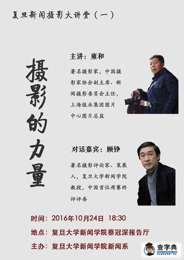 講座預告 | 10月24日,雍和、顧錚將聚首“復旦新聞攝影大講堂”,對話“攝影的力量”1