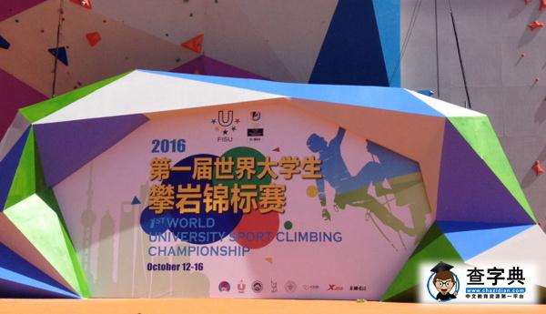 東華福利 | 首屆世界大學生攀巖錦標賽專屬席位等!你!來!1