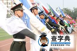 第七屆北京高校國旗儀仗隊檢閱式在我校東校區隆重舉行16