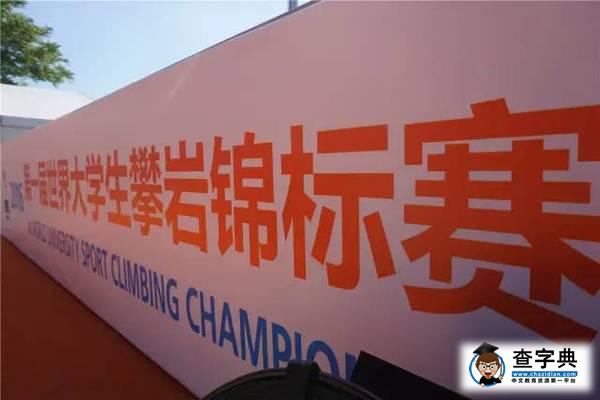 東華福利 | 首屆世界大學生攀巖錦標賽專屬席位等!你!來!3