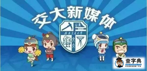 西南交通大學與新筑路橋簽訂科技專項合作推進協議3