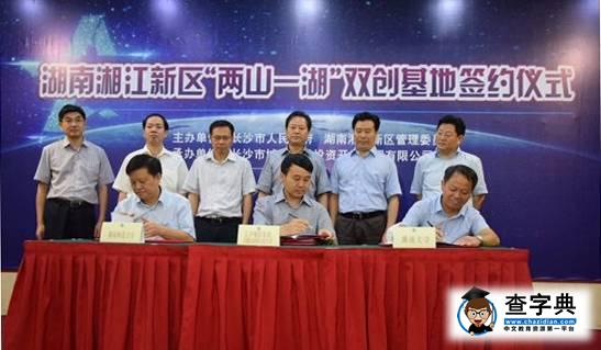 湖南大學簽約進駐“兩山一湖”雙創基地1