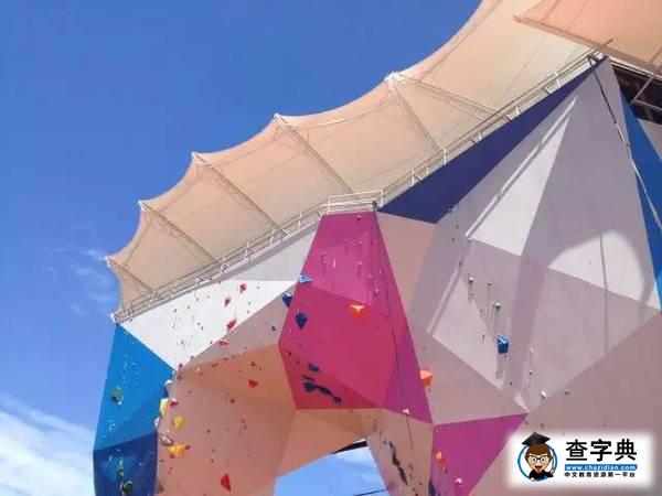 東華福利 | 首屆世界大學生攀巖錦標賽專屬席位等!你!來!4