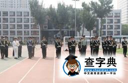 第七屆北京高校國旗儀仗隊檢閱式在我校東校區隆重舉行17