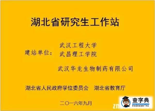 【NO.1】武昌理工學院獲批湖北省民辦高校首個研究生工作站2