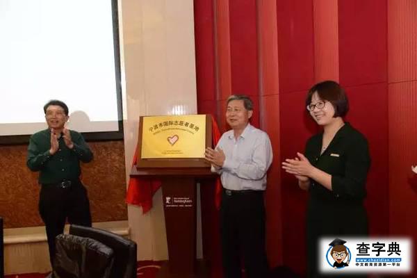 寧波市國際志愿者基地成立儀式暨第七期寧波志愿文化交流沙龍于寧諾成功舉行8