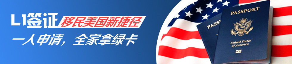 申請移民美國需先通過L1簽證1