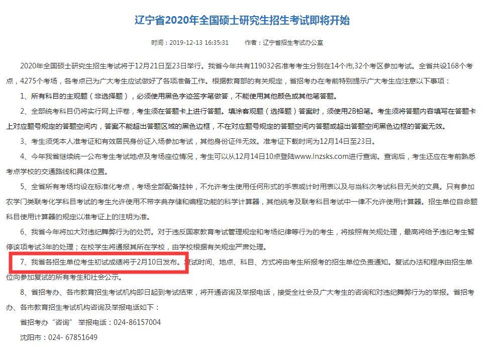 遼寧省2020年碩士研究生初試成績2月10日發布-考試動態-查字典新聞網1